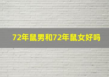 72年鼠男和72年鼠女好吗