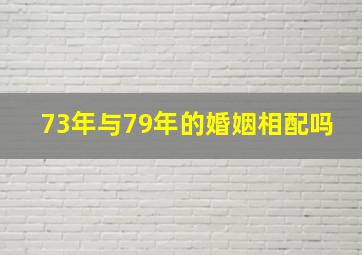 73年与79年的婚姻相配吗