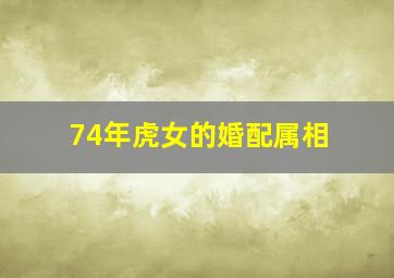 74年虎女的婚配属相