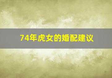 74年虎女的婚配建议