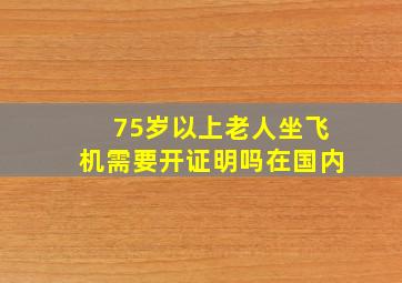 75岁以上老人坐飞机需要开证明吗在国内