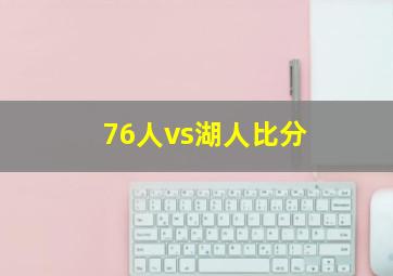 76人vs湖人比分