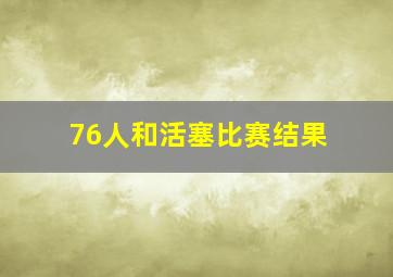 76人和活塞比赛结果