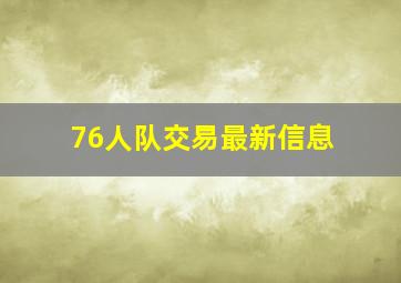 76人队交易最新信息