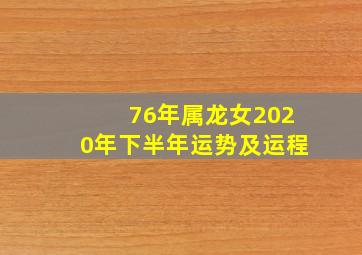 76年属龙女2020年下半年运势及运程