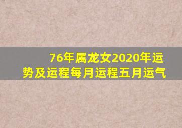 76年属龙女2020年运势及运程每月运程五月运气