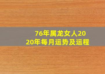 76年属龙女人2020年每月运势及运程