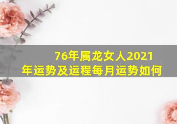 76年属龙女人2021年运势及运程每月运势如何