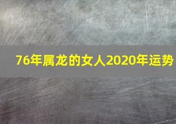 76年属龙的女人2020年运势