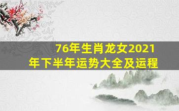 76年生肖龙女2021年下半年运势大全及运程