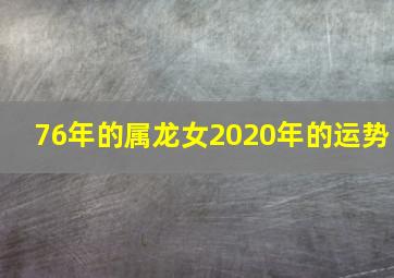 76年的属龙女2020年的运势