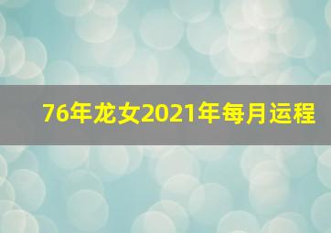 76年龙女2021年每月运程