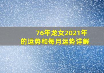 76年龙女2021年的运势和每月运势详解