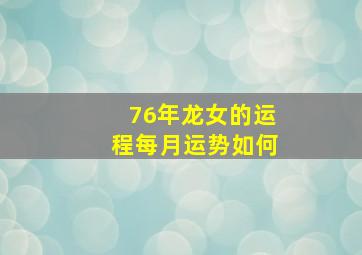 76年龙女的运程每月运势如何