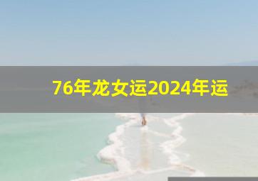 76年龙女运2024年运