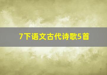 7下语文古代诗歌5首