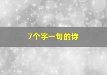 7个字一句的诗