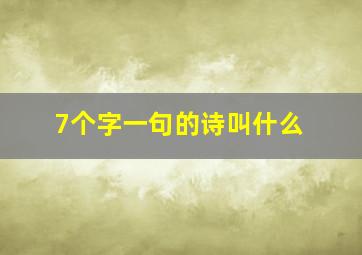 7个字一句的诗叫什么