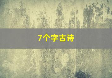 7个字古诗