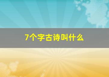 7个字古诗叫什么