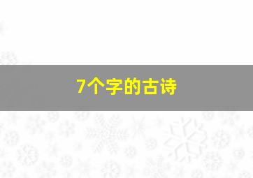 7个字的古诗