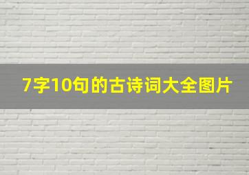 7字10句的古诗词大全图片