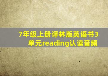 7年级上册译林版英语书3单元reading认读音频