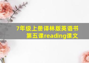 7年级上册译林版英语书第五课reading课文