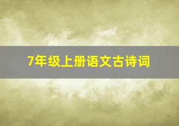 7年级上册语文古诗词