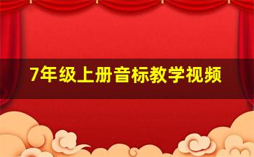 7年级上册音标教学视频