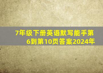 7年级下册英语默写能手第6到第10页答案2024年