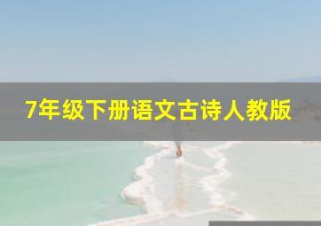 7年级下册语文古诗人教版