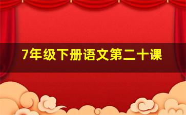 7年级下册语文第二十课