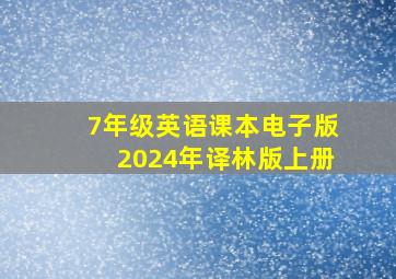 7年级英语课本电子版2024年译林版上册