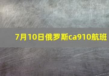 7月10日俄罗斯ca910航班