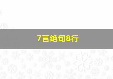 7言绝句8行