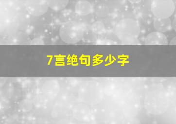 7言绝句多少字