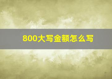 800大写金额怎么写