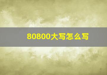 80800大写怎么写