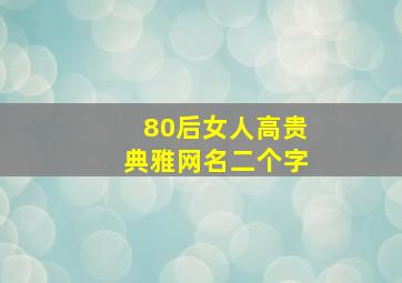 80后女人高贵典雅网名二个字