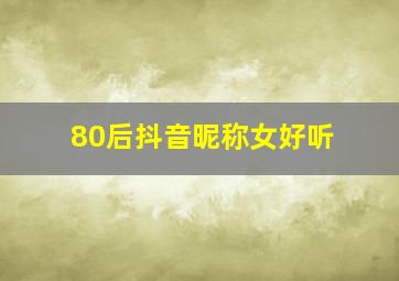 80后抖音昵称女好听