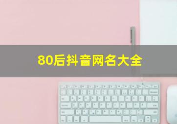 80后抖音网名大全