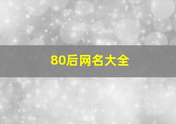 80后网名大全