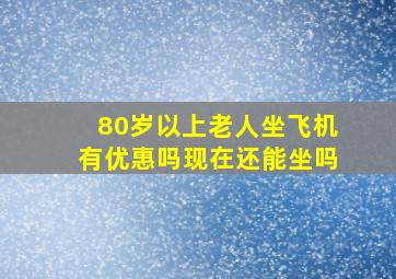 80岁以上老人坐飞机有优惠吗现在还能坐吗