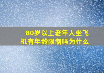 80岁以上老年人坐飞机有年龄限制吗为什么