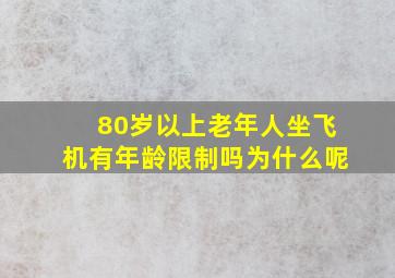 80岁以上老年人坐飞机有年龄限制吗为什么呢