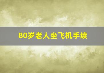 80岁老人坐飞机手续