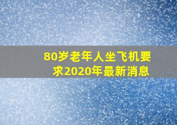 80岁老年人坐飞机要求2020年最新消息