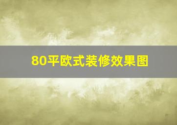 80平欧式装修效果图