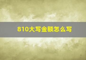 810大写金额怎么写